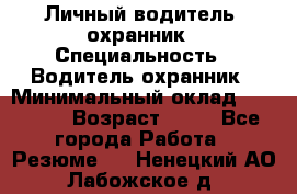 Личный водитель- охранник › Специальность ­ Водитель охранник › Минимальный оклад ­ 90 000 › Возраст ­ 41 - Все города Работа » Резюме   . Ненецкий АО,Лабожское д.